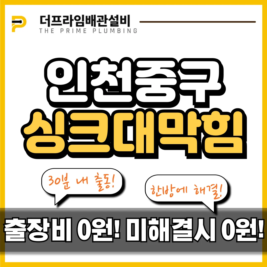 인천중구싱크대막힘