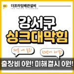 강서구싱크대막힘