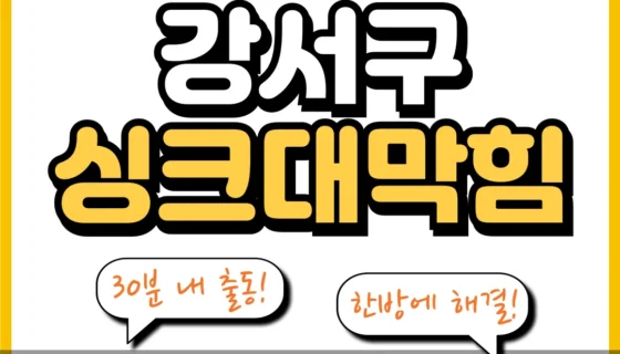 강서구싱크대막힘