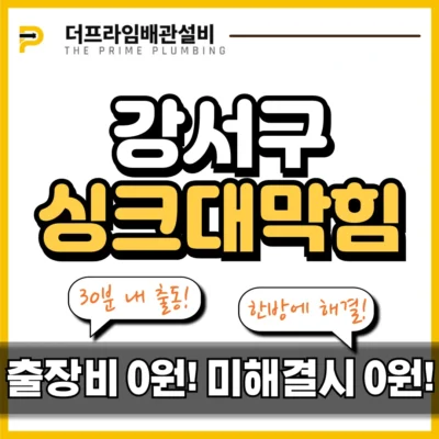 강서구싱크대막힘