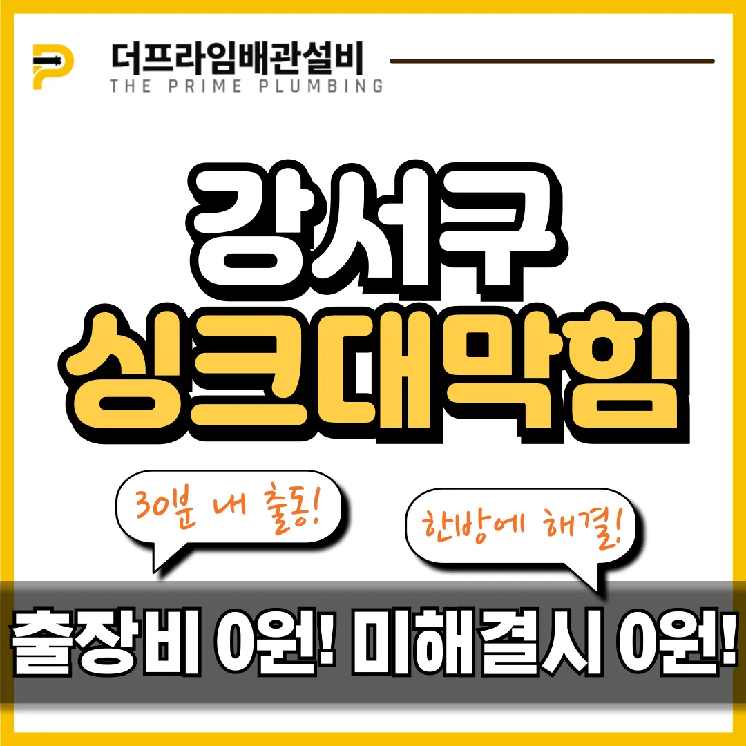 강서구싱크대막힘