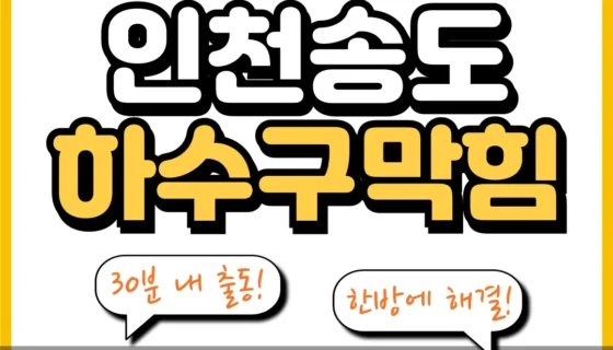 인천송도하수구막힘