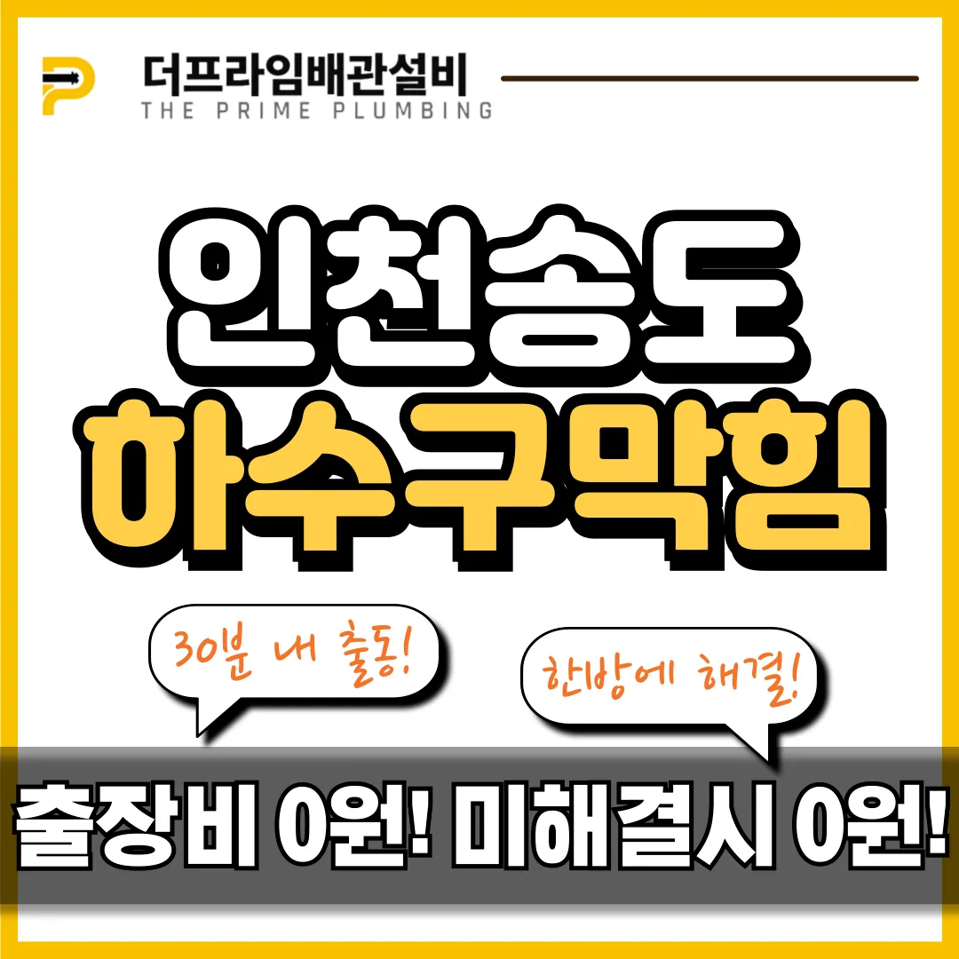 인천송도하수구막힘