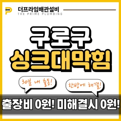 구로구싱크대막힘