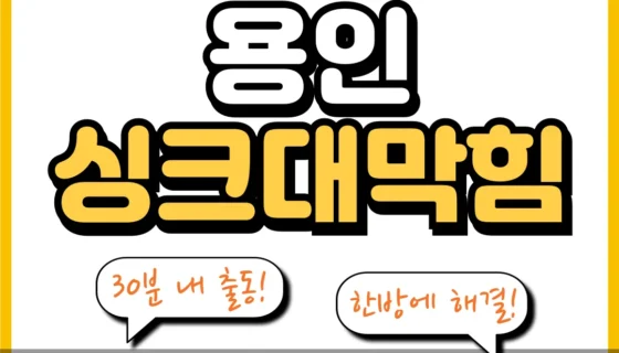 용인싱크대막힘