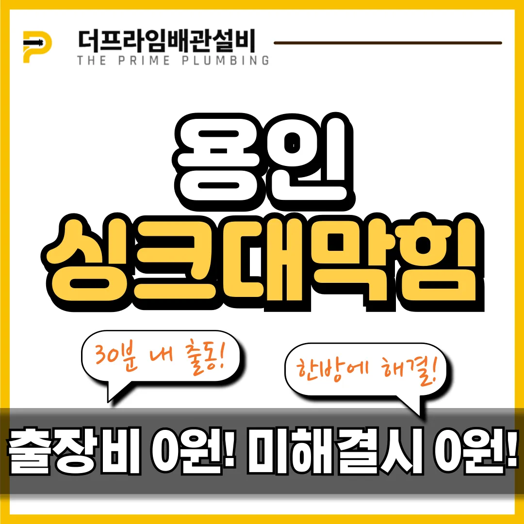 용인싱크대막힘