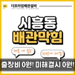 시흥동배관막힘