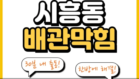 시흥동배관막힘