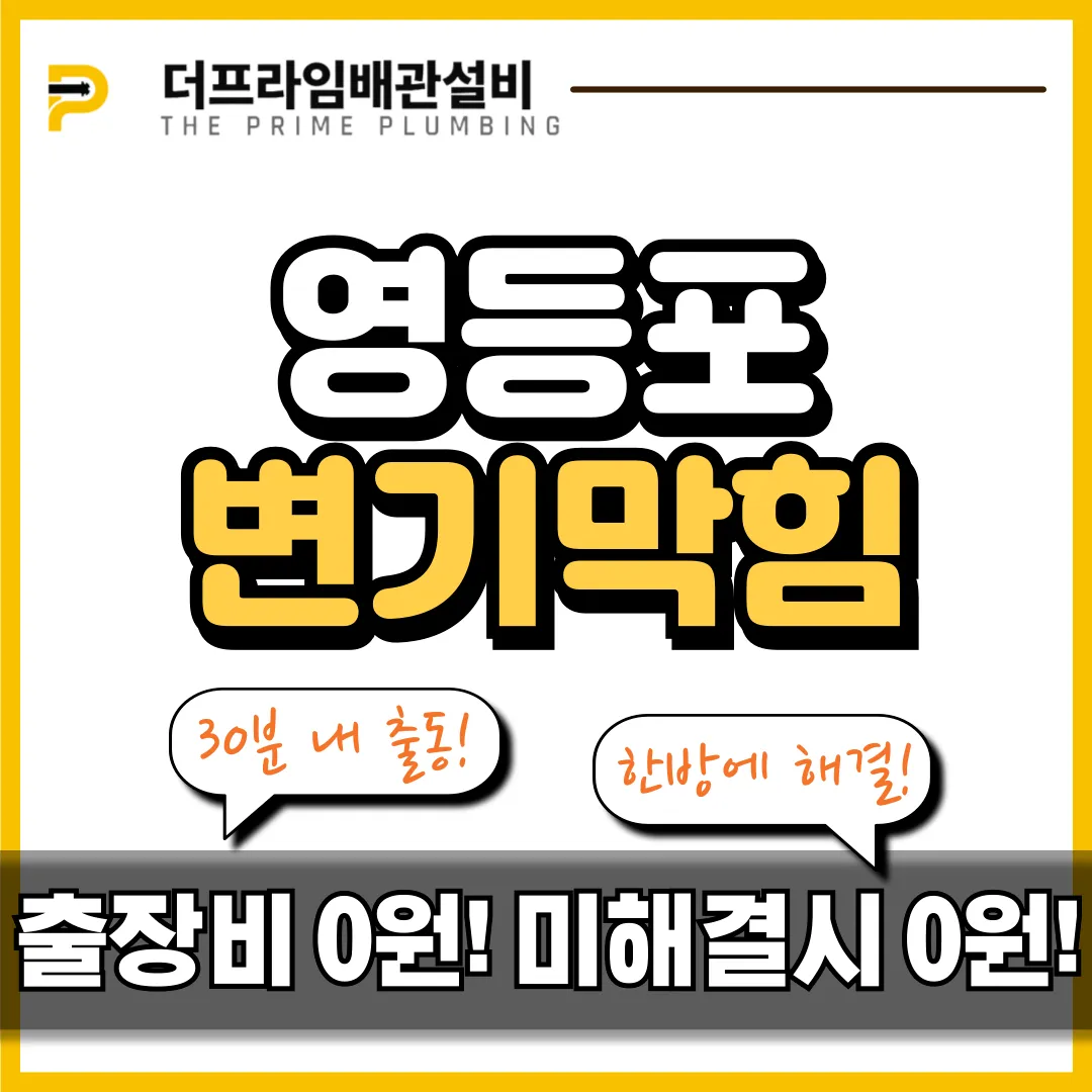 영등포변기막힘