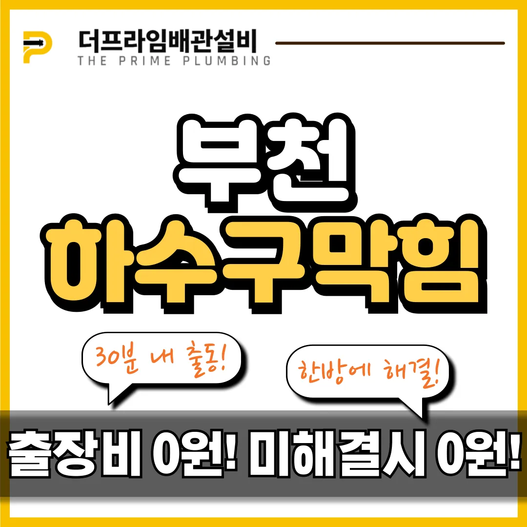 부천하수구막힘