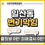일산동변기막힘