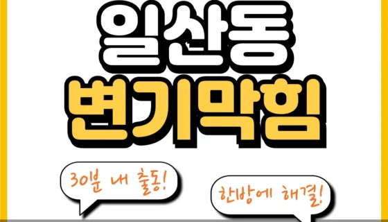 일산동변기막힘