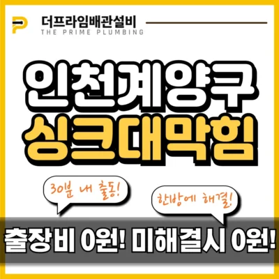 인천계양구싱크대막힘