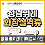 성남위례화장실역류