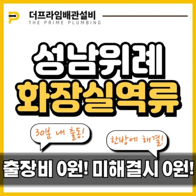 성남위례화장실역류