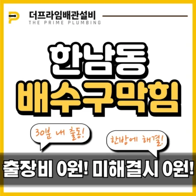 한남동배수구막힘
