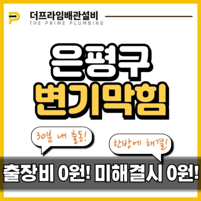 은평구변기막힘