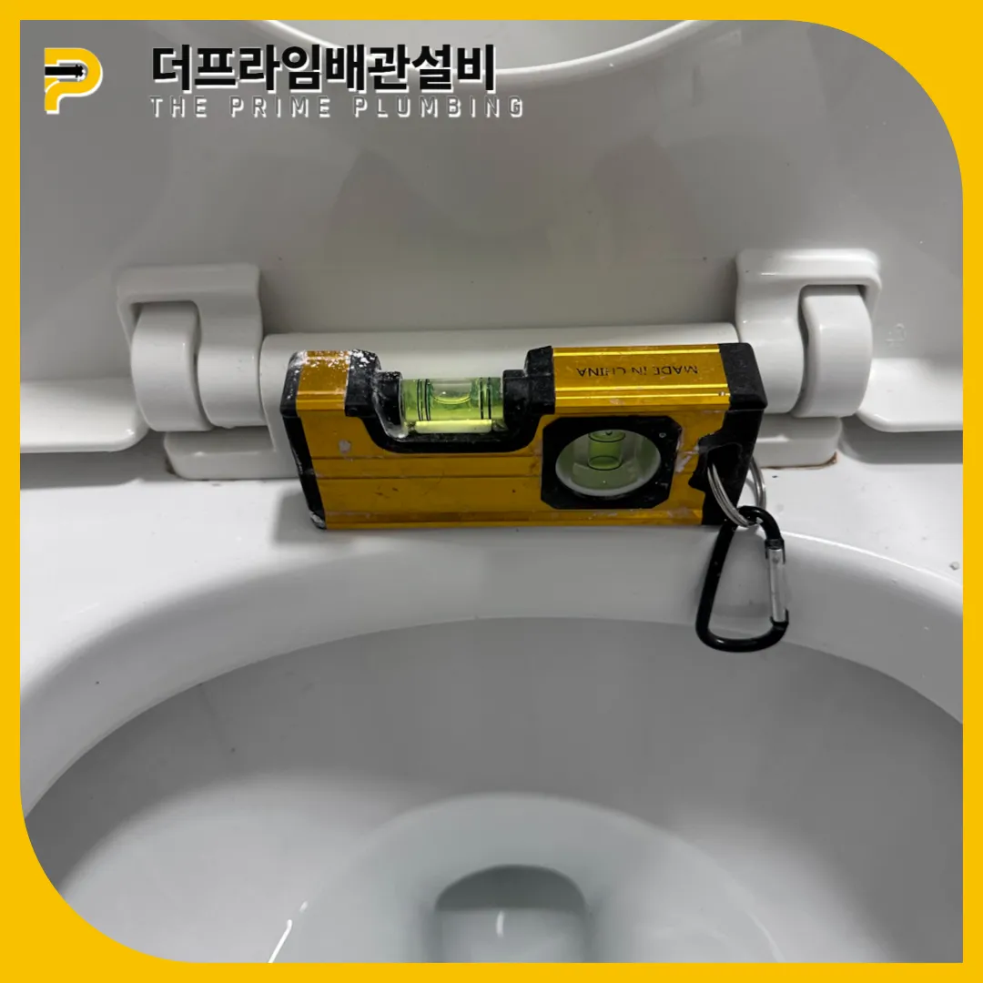 변기수평