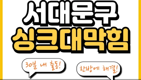서대문구싱크대막힘