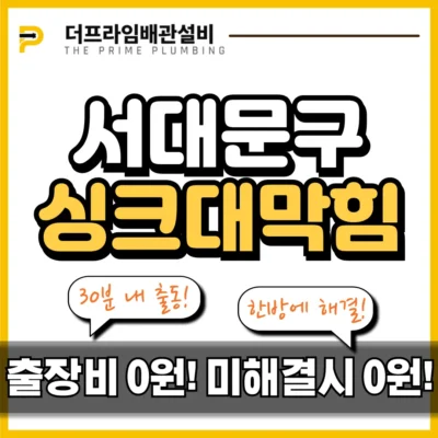 서대문구싱크대막힘