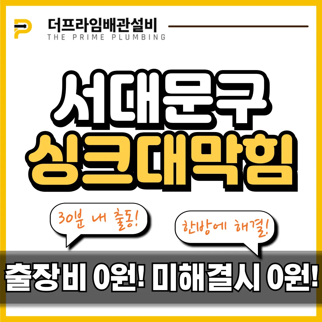 서대문구싱크대막힘