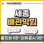 세종배관막힘