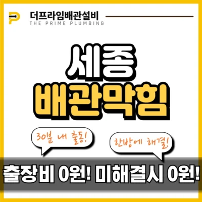 세종배관막힘