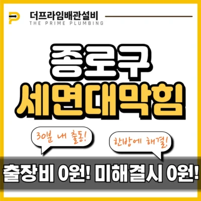 종로구세면대막힘