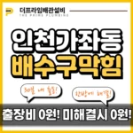 인천가좌동배수구막힘