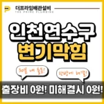 인천연수구변기막힘