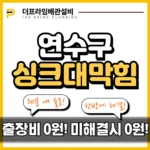 연수구싱크대막힘