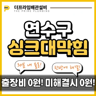 연수구싱크대막힘