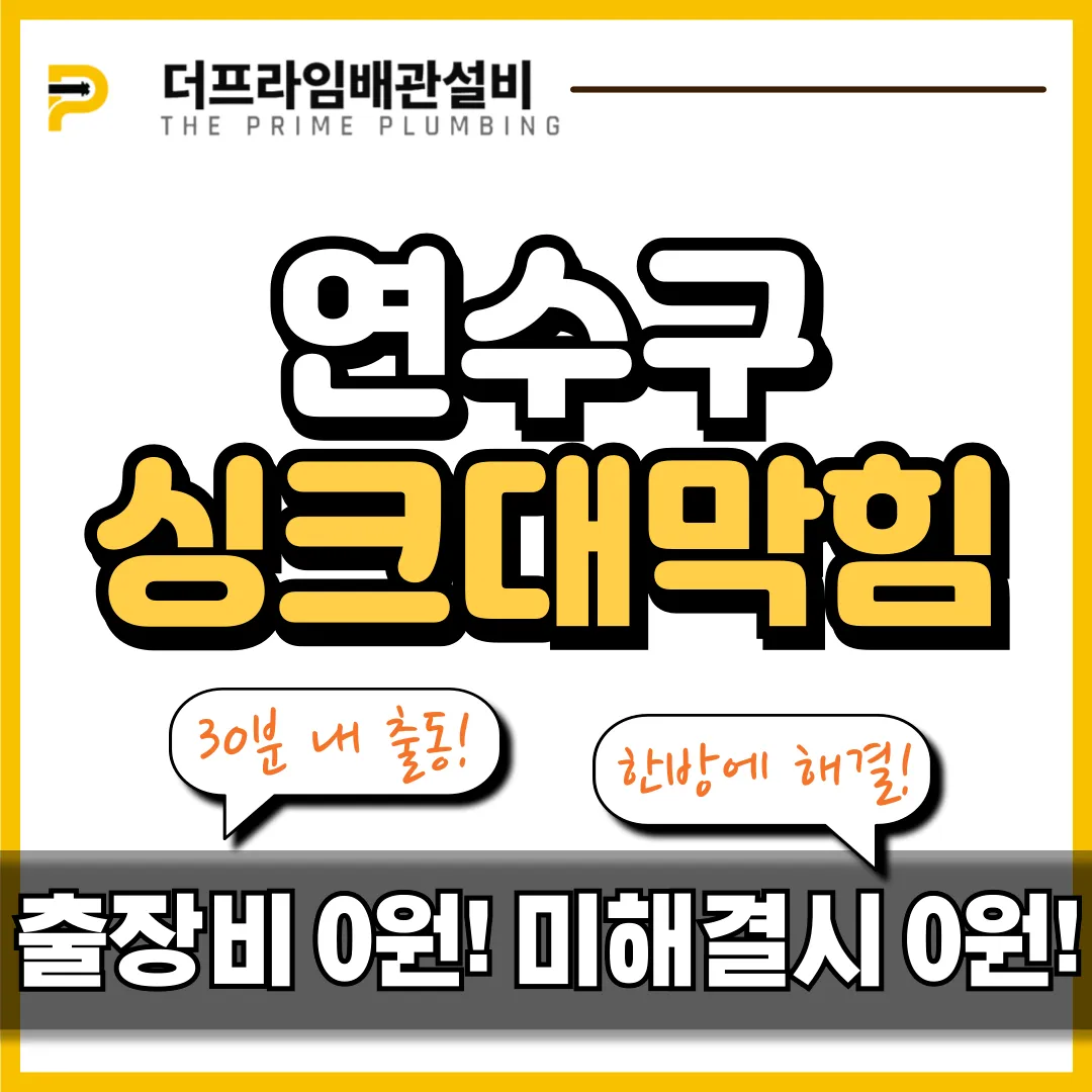 연수구싱크대막힘
