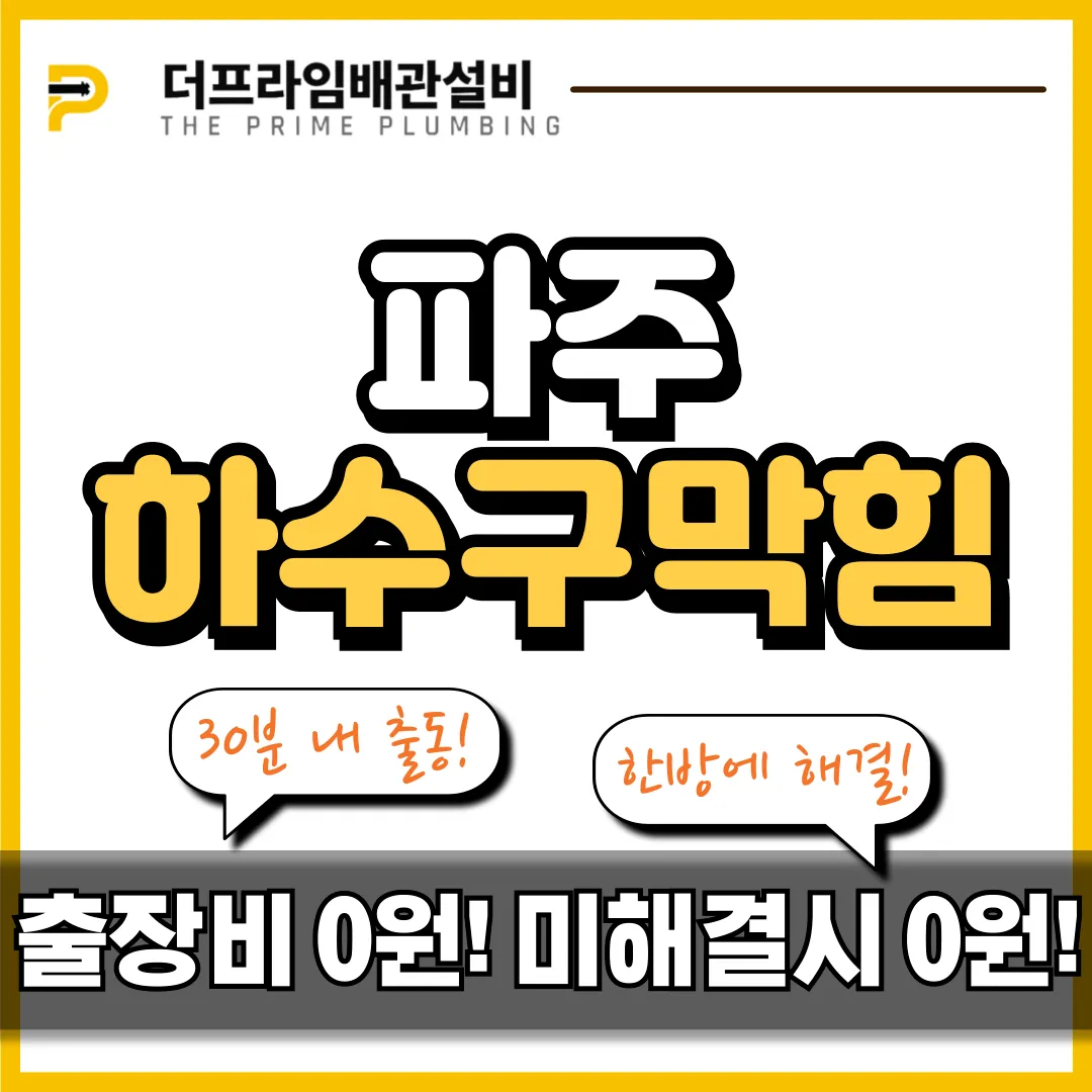 파주하수구막힘
