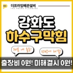 강화도하수구막힘