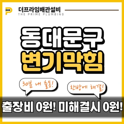 동대문구변기막힘