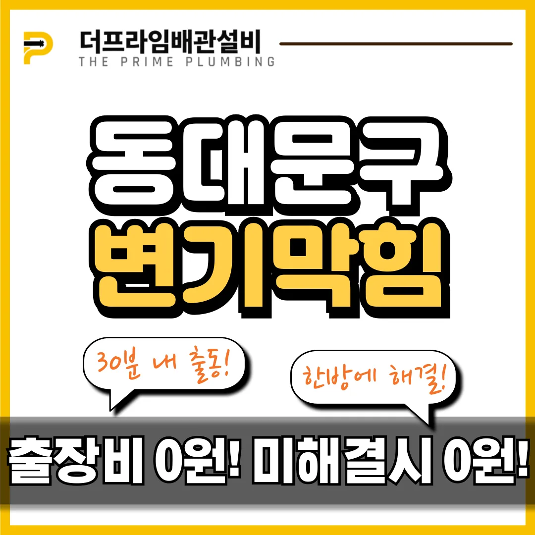 동대문구변기막힘