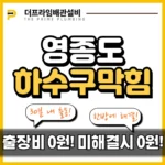 영종도하수구막힘