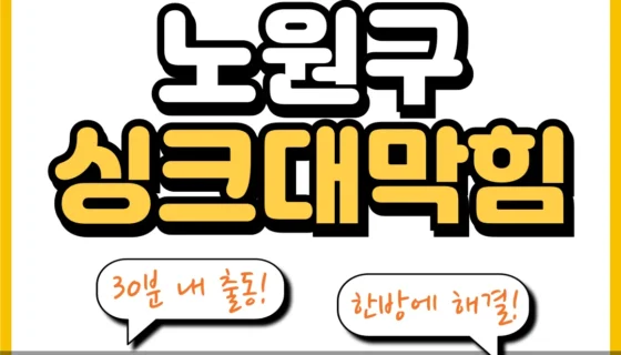 노원구싱크대막힘