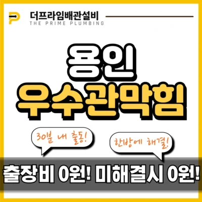 용인우수관막힘