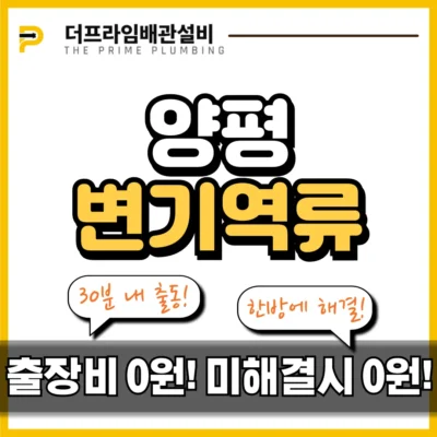 양평변기역류