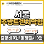 서울주방트렌치막힘