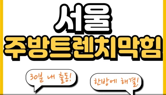 서울주방트렌치막힘