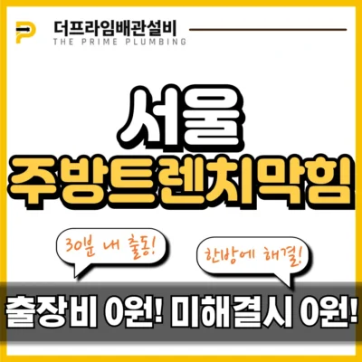 서울주방트렌치막힘