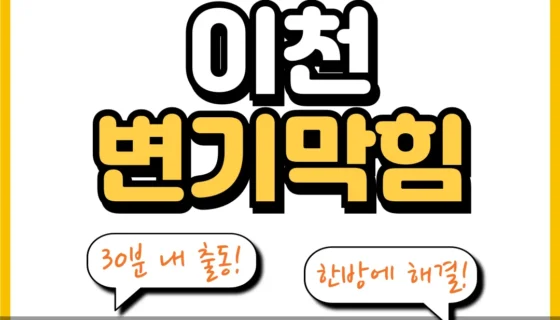이천변기막힘