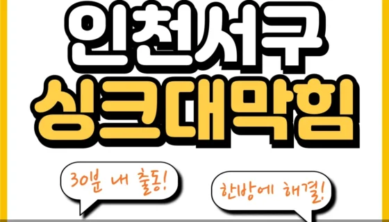 인천서구싱크대막힘