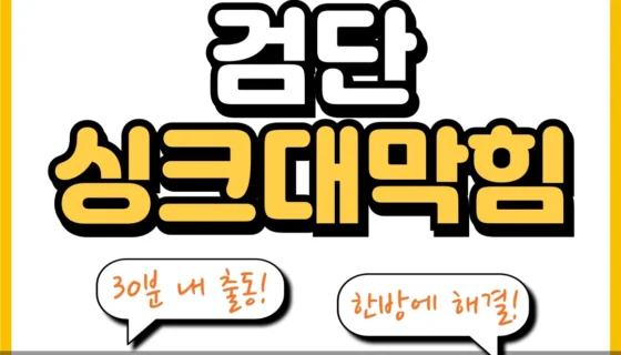 검단싱크대막힘