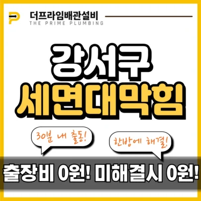 강서구세면대막힘