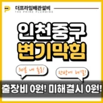 인천중구변기막힘