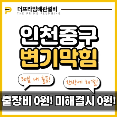 인천중구변기막힘